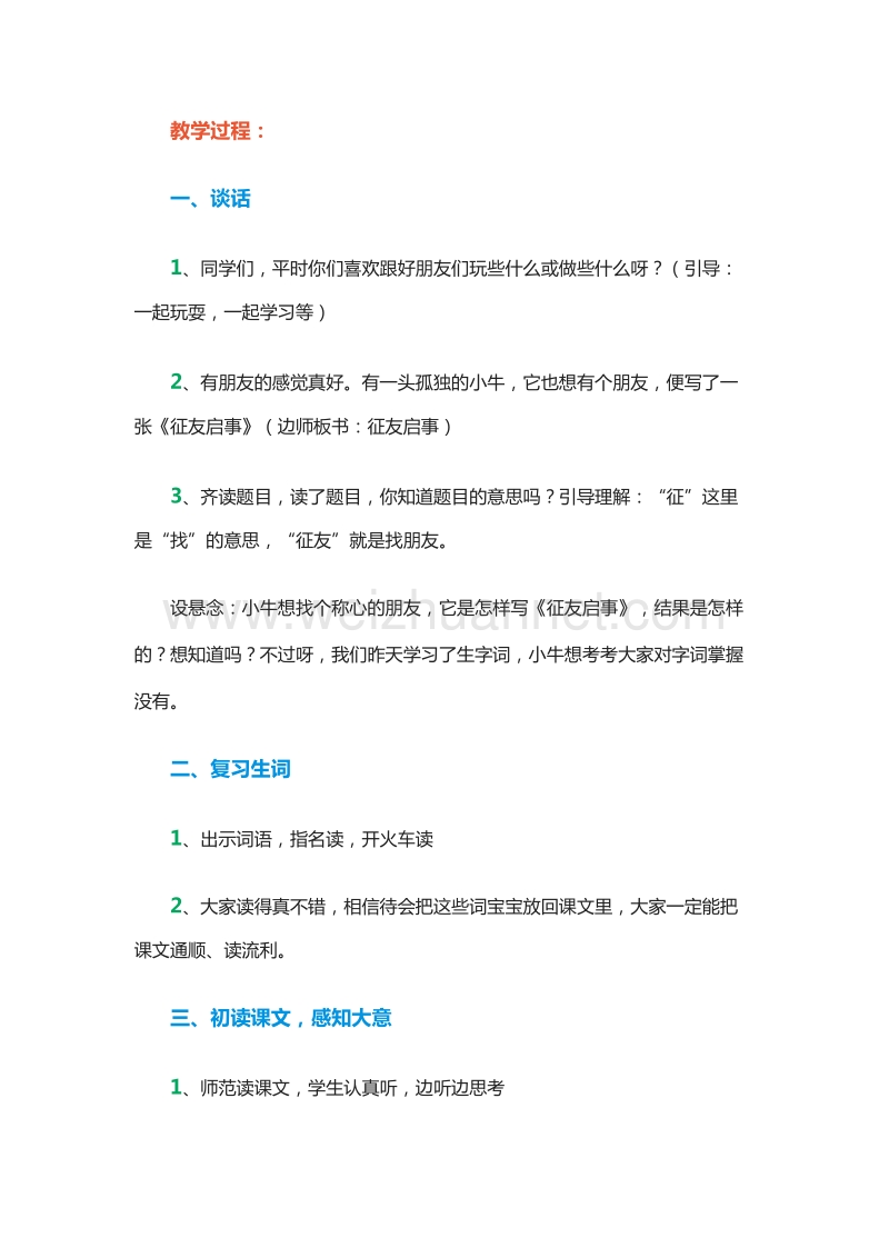 2015-2016学年三年级下册语文教案：8.征友启事 1（北京版）.doc_第2页