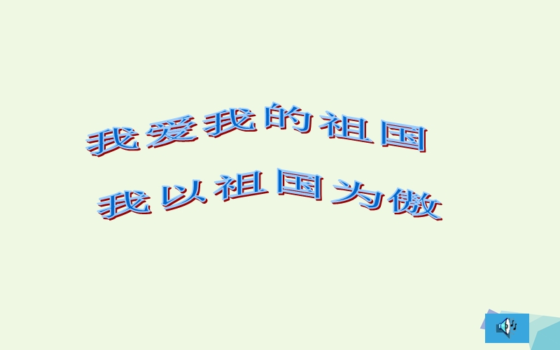 一年级品德与生活上册 我们的国庆节课件5 新人教版.ppt_第3页