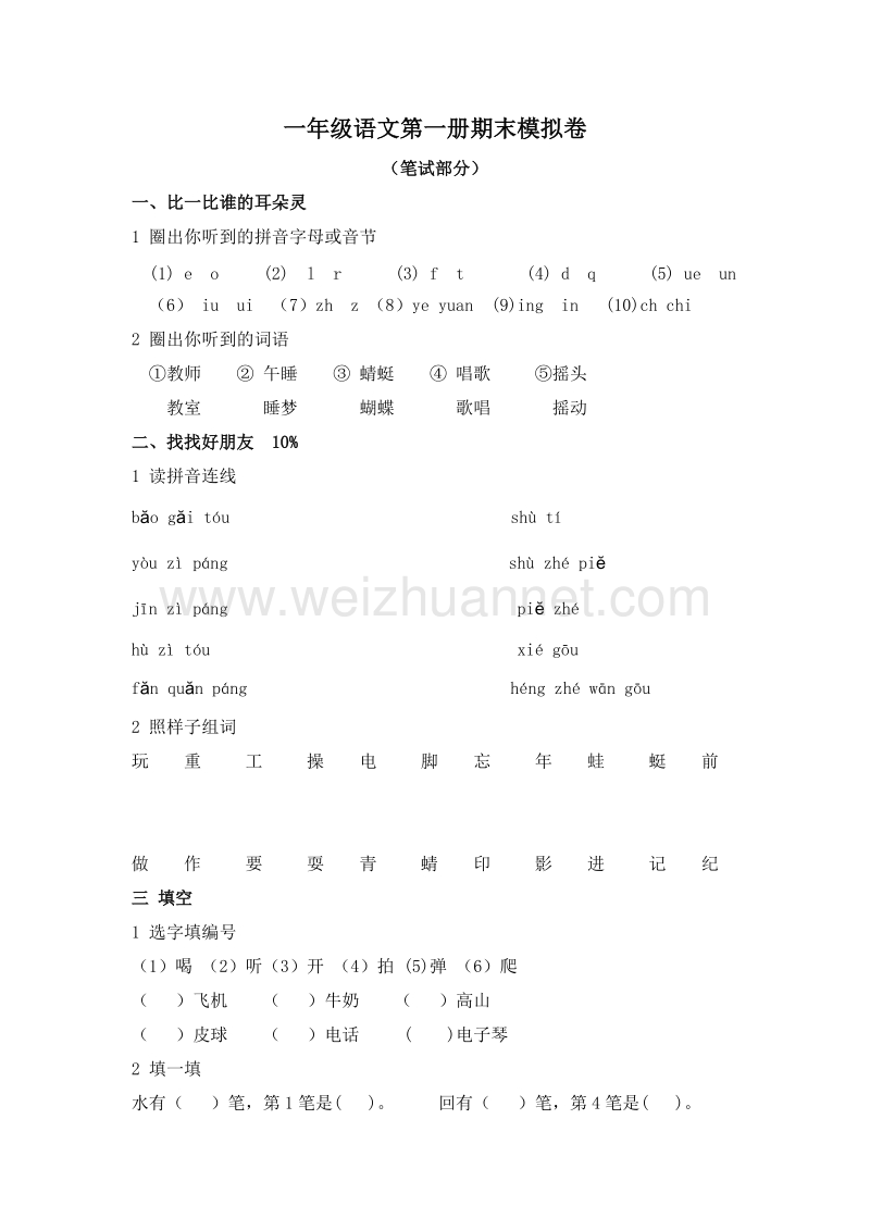 (人教新课标)一年级语文上册 期末模拟卷1.doc_第1页