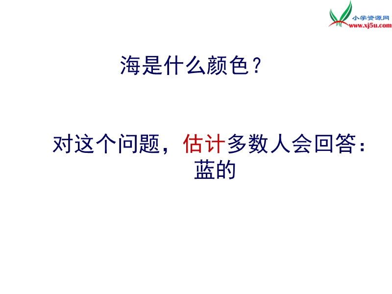 （鄂教版）语文六年级上册10海的颜色.ppt_第2页