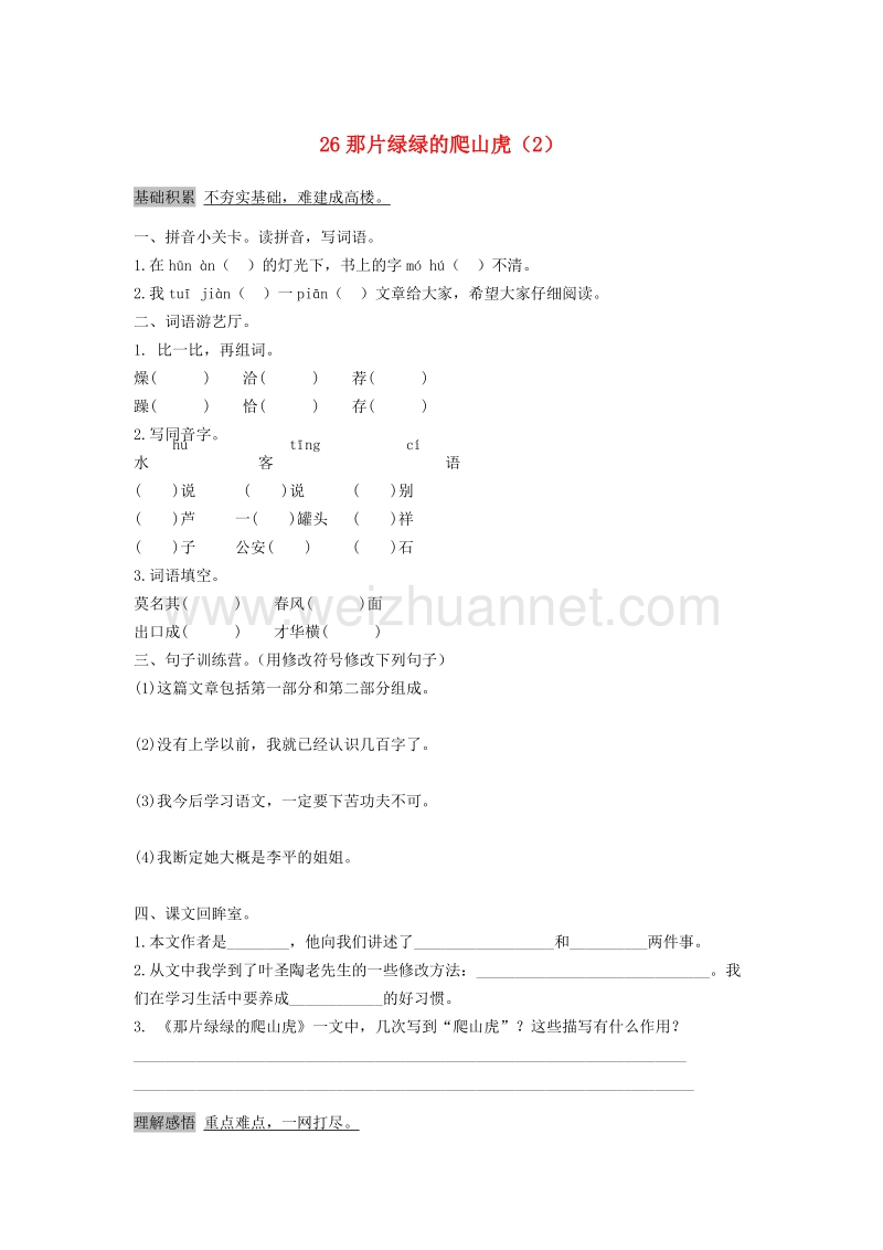 （人教新课标）四年级语文上册第7单元26《那片绿绿的爬山虎》课时练习（2）.doc_第1页