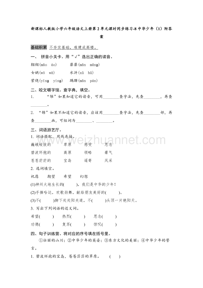 （人教新课标） 2015秋小学六年级语文上册 第2单元课时同步练习8《中华少年》（1）附答案.doc_第1页