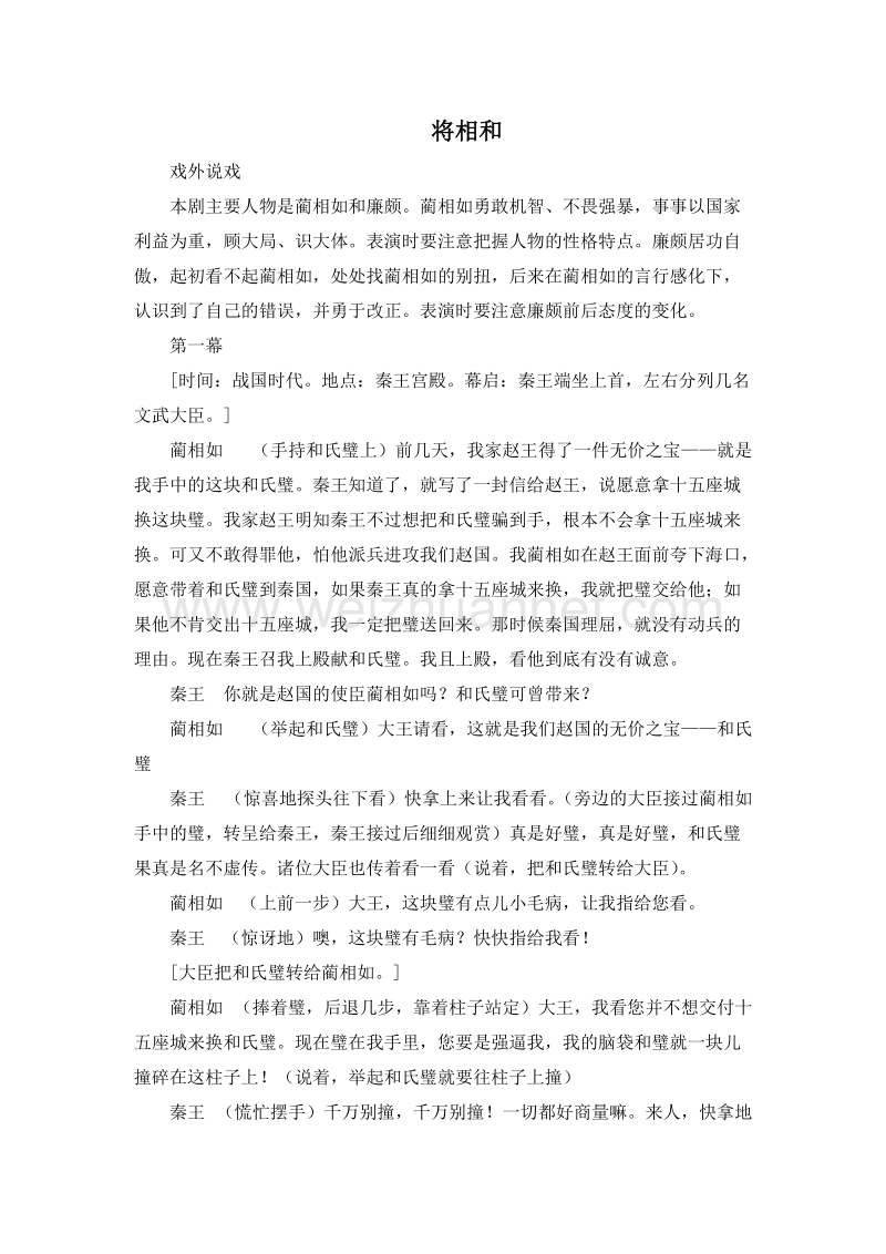 (人教新课标)五年级语文下册课本剧 18.将相和.doc_第1页