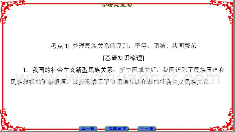 2018高三政 治(浙江学考)一轮复习17-18版必修2第3单元七我国的民族区域自治制度和宗教政策.ppt_第3页