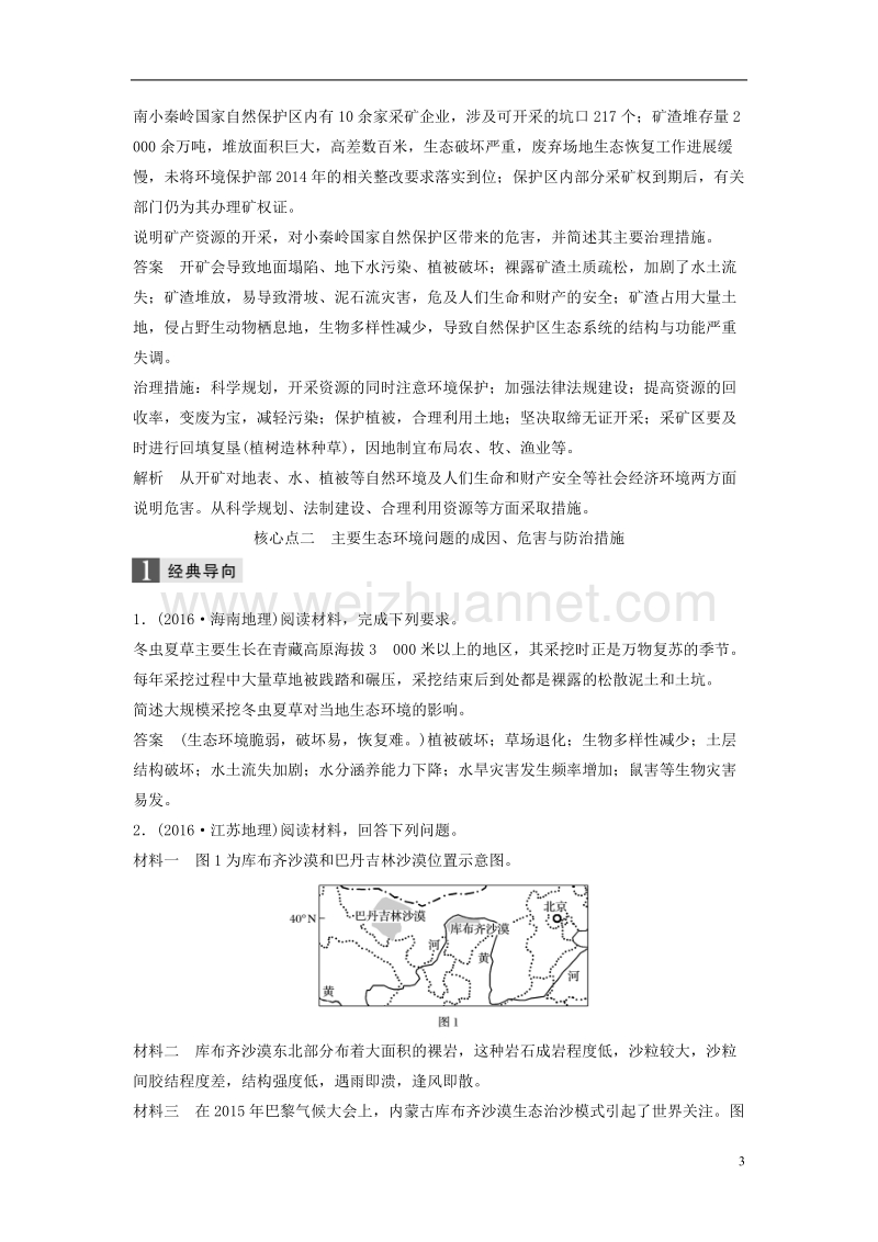 2017版高考地理大二轮专题复习与增分策略专题五选修部分选修6环境保护.doc_第3页