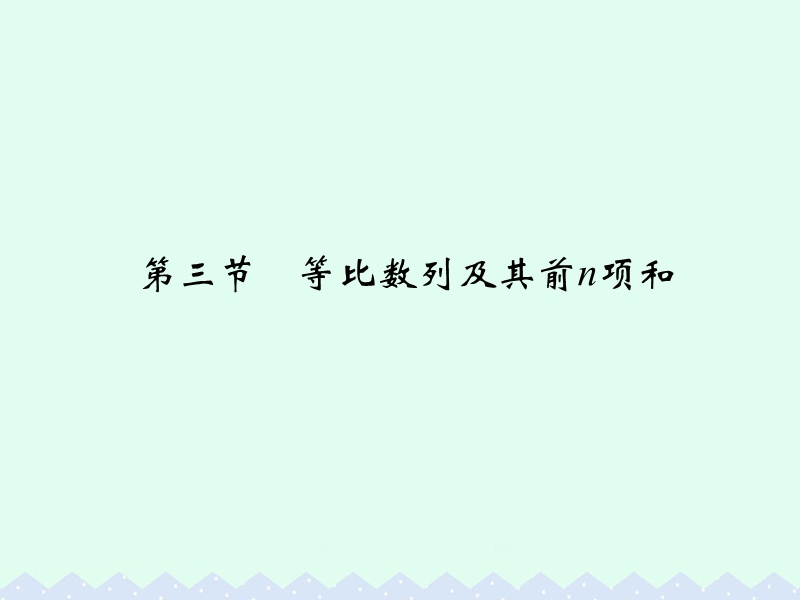 2017版高考数学一轮总复习第6章数列第三节等比数列及其前n项和课件理.ppt_第1页