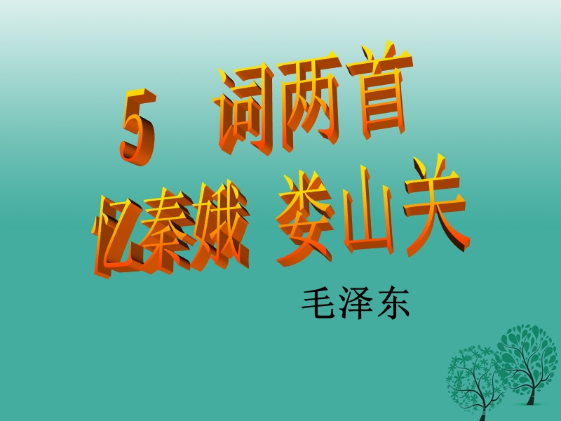 大石桥市金桥管理区初级中学九年级语文下册 5《词两首》忆秦娥 娄山关课件 语文版.ppt_第1页