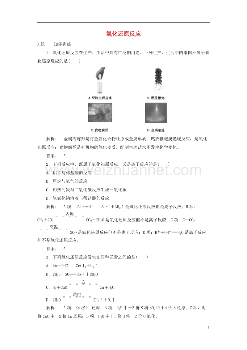 2017年高中化学 2.3.1 氧化还原反应课时作业 鲁科版必修1.doc_第1页