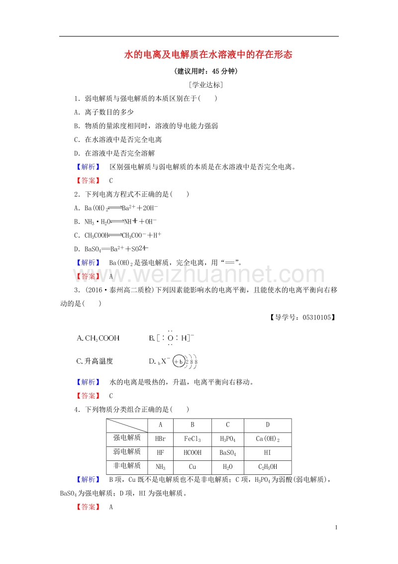 2017年高中化学第3章物质在水溶液中的行为第1节水溶液（第1课时）水的电离及电解质在水溶液中的存在形态学业分层测评鲁科版选修4.doc_第1页