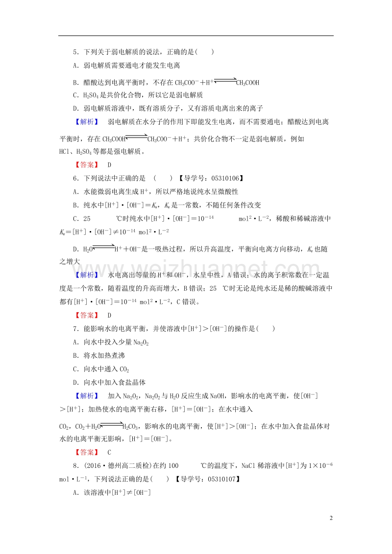 2017年高中化学第3章物质在水溶液中的行为第1节水溶液（第1课时）水的电离及电解质在水溶液中的存在形态学业分层测评鲁科版选修4.doc_第2页