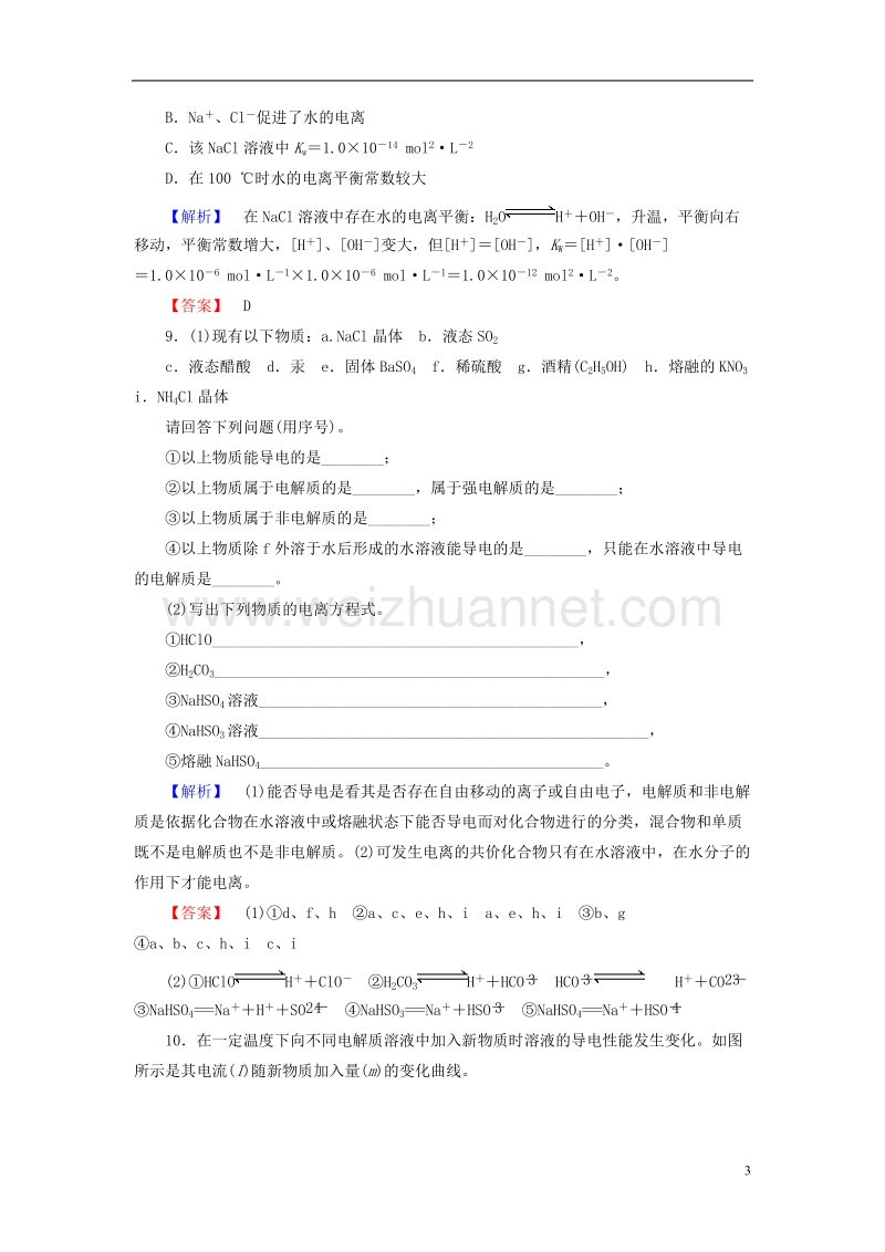 2017年高中化学第3章物质在水溶液中的行为第1节水溶液（第1课时）水的电离及电解质在水溶液中的存在形态学业分层测评鲁科版选修4.doc_第3页