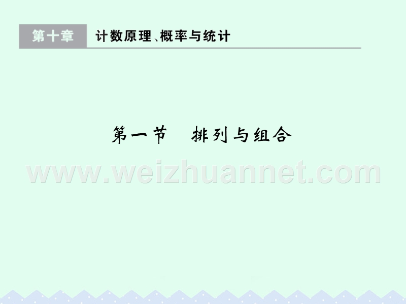 2017版高考数学一轮总复习第10章计数原理、概率与统计第一节排列与组合课件理.ppt_第1页