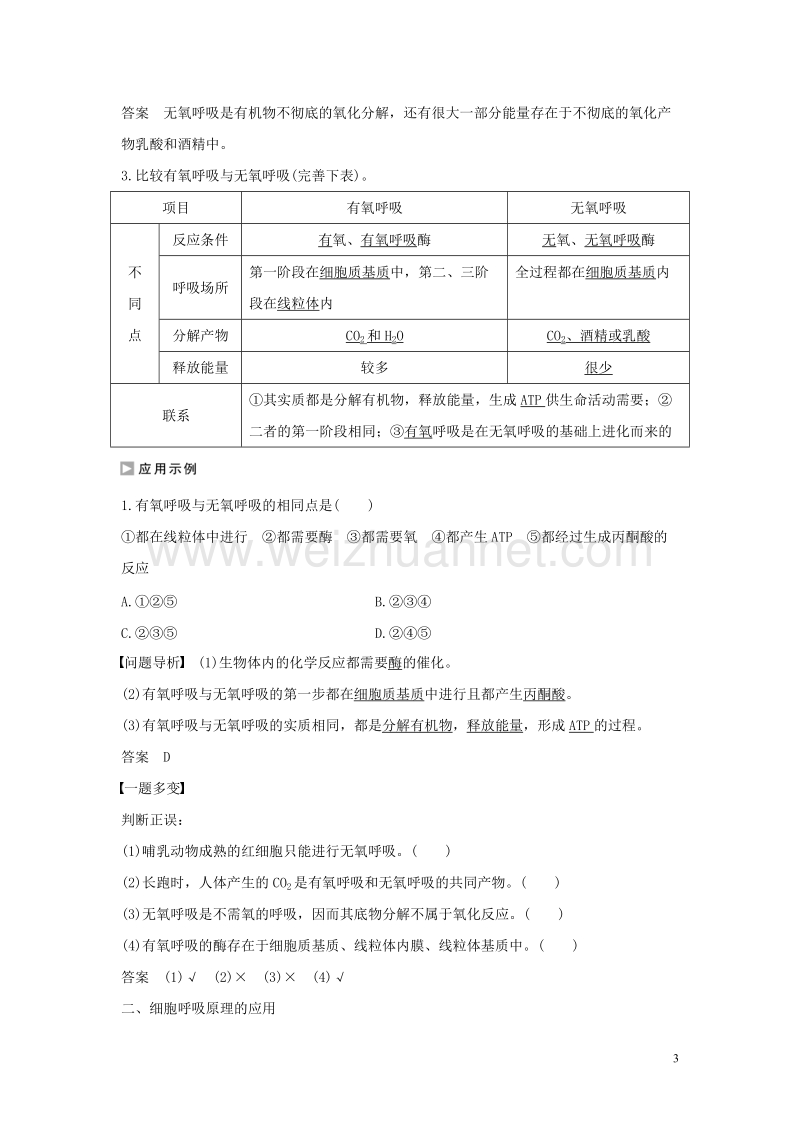 2017年高中生物第四章光合作用和细胞呼吸第三节细胞呼吸（第2课时）氧呼吸与细胞呼吸原理的应用练习苏教版必修1.doc_第3页