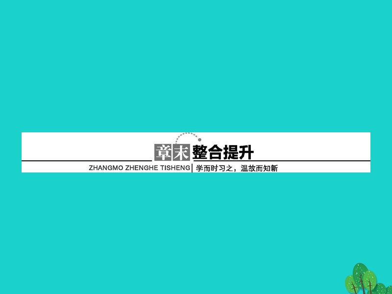 2017年高中生物第2章动物和人体生命活动的调节章末整合提升课件新人教版必修3.ppt_第1页