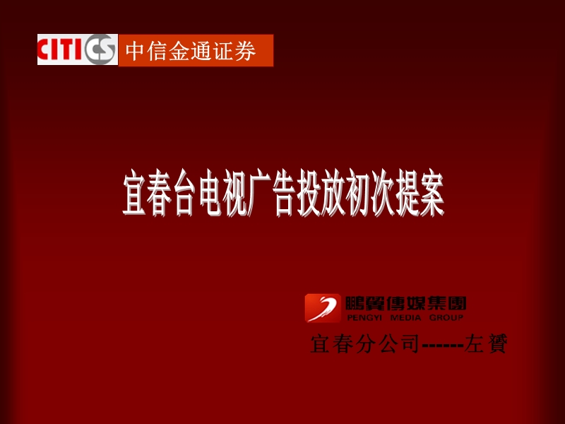 “中信金通宜春分公司”电视台广告投放建议草稿.ppt_第1页