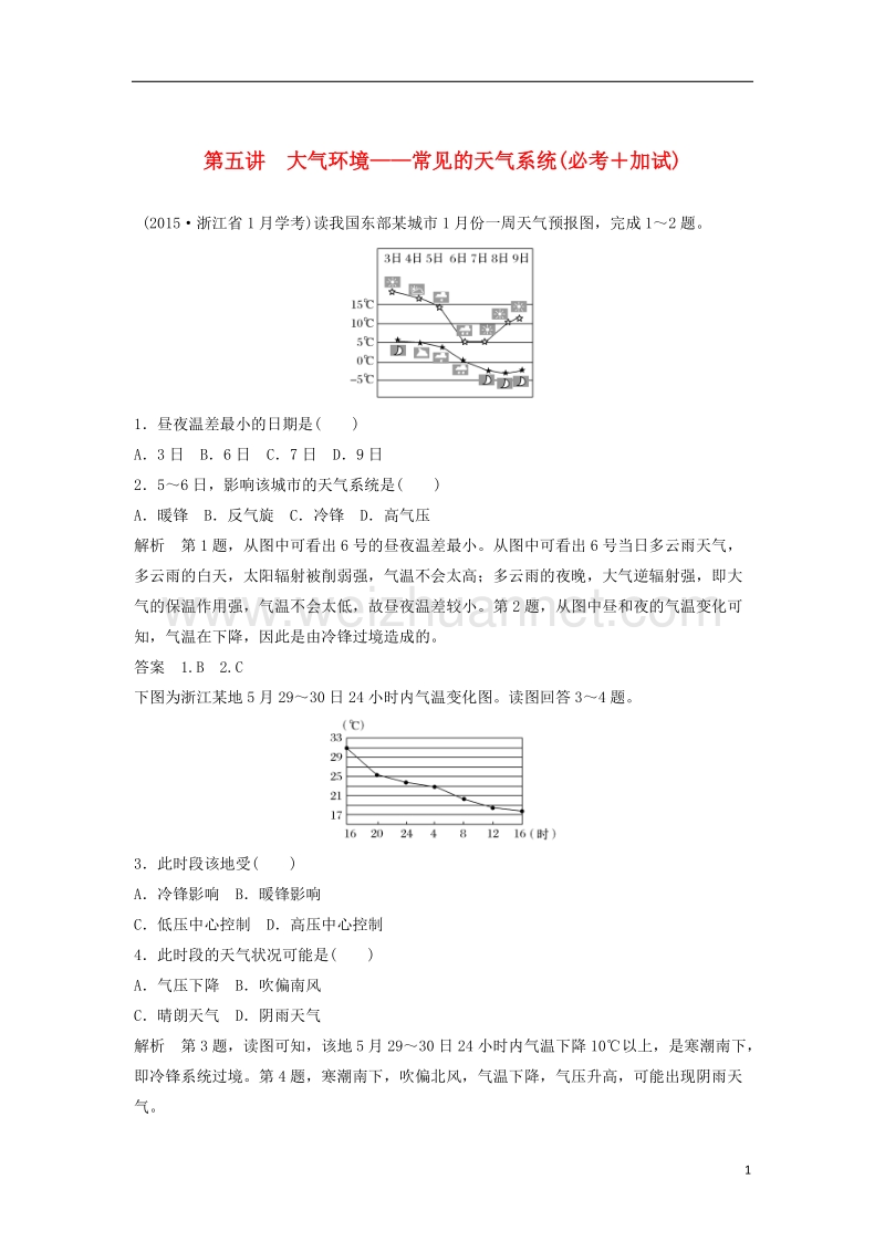 2018版高考地理总复习第2章自然环境中的物质运动和能量交换第5讲大气环境——常见的天气系统（必修1）.doc_第1页