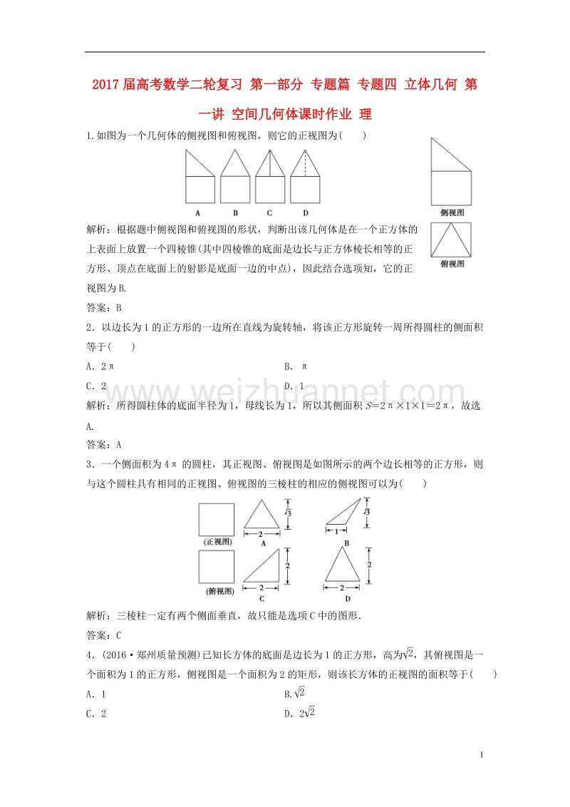 2017年高考数学二轮复习第一部分专题篇专题四立体几何第一讲空间几何体课时作业理.doc_第1页