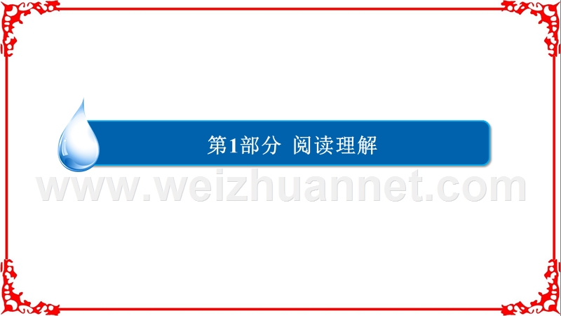 【2017参考】金版教程2016高考英语二轮复习课件1-1-1-细节理解类.ppt_第1页