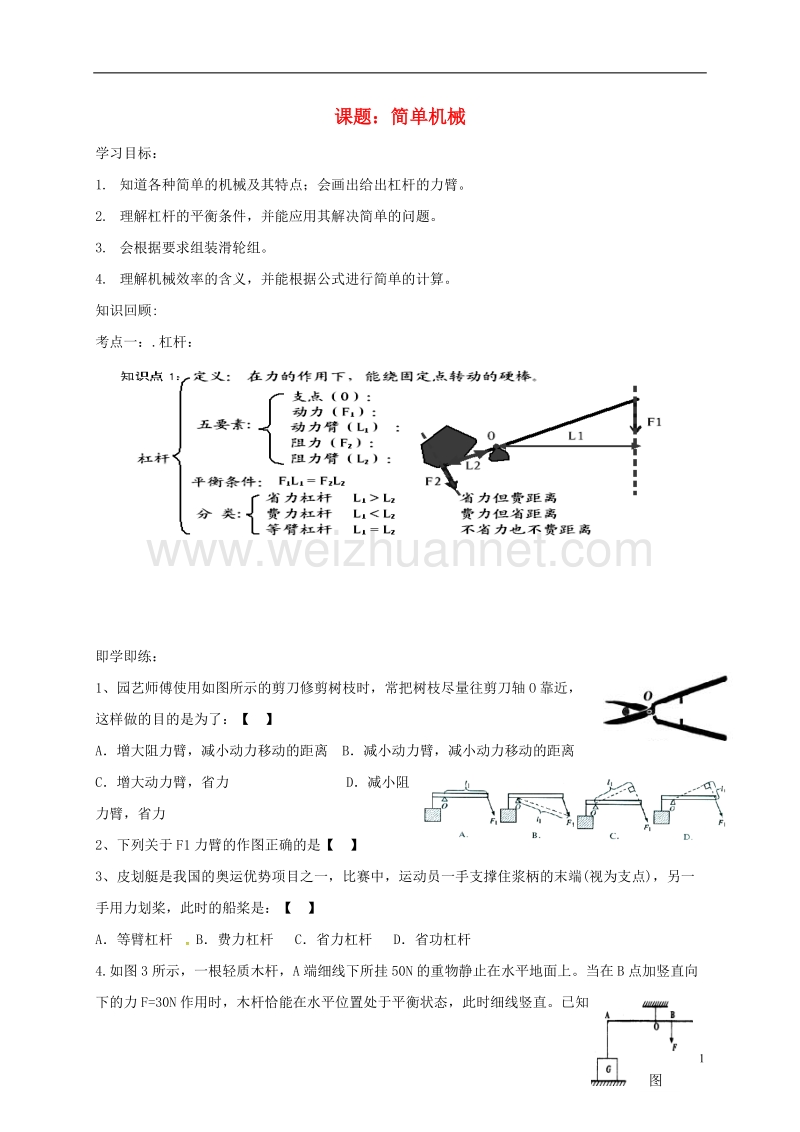 乐陵市丁坞镇2016届中考物理一轮复习 第十二章 简单机械导学案2（无答案）.doc_第1页