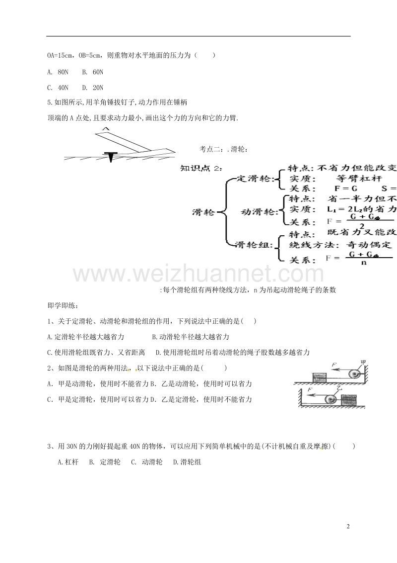 乐陵市丁坞镇2016届中考物理一轮复习 第十二章 简单机械导学案2（无答案）.doc_第2页