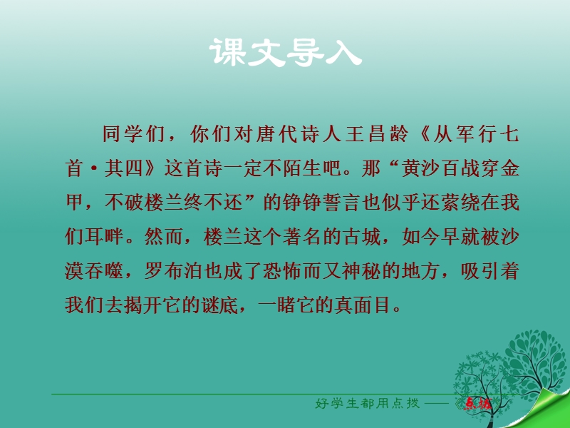 2017年八年级语文下册 第3单元 第12课 罗布泊，消逝的仙湖课件 新人教版.ppt_第1页