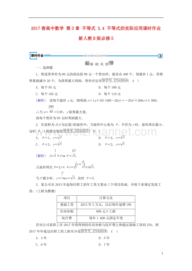 2017年高中数学 第3章 不等式 3.4 不等式的实际应用课时作业 新人教b版必修5.doc_第1页