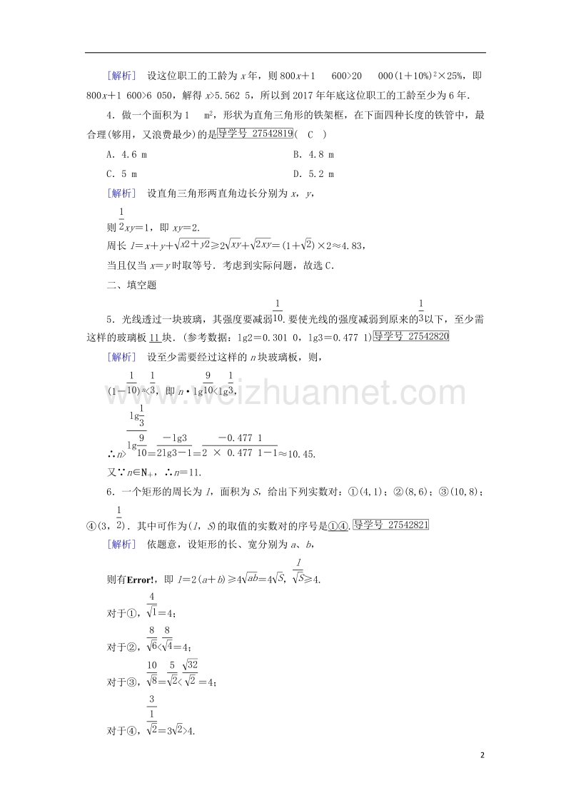 2017年高中数学 第3章 不等式 3.4 不等式的实际应用课时作业 新人教b版必修5.doc_第2页