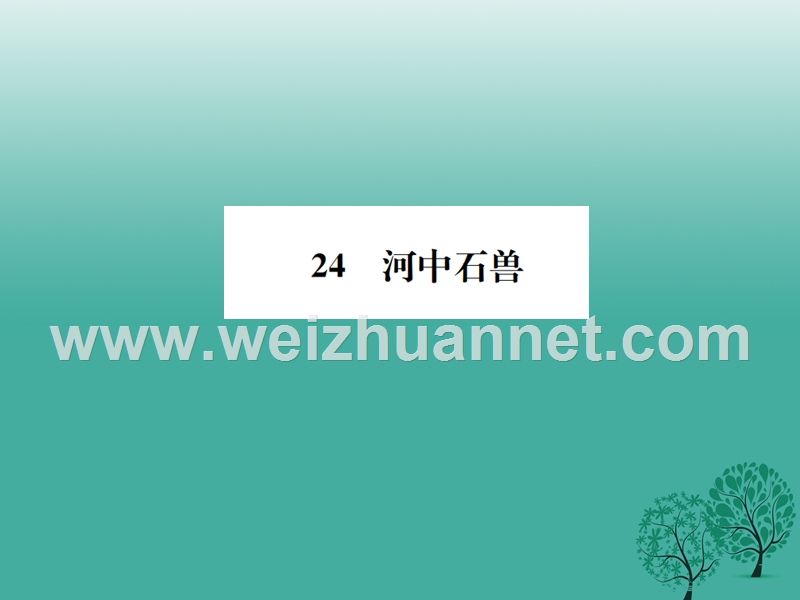 2017七年级语文下册 第六单元 24 河中石兽课件 新人教版.ppt_第1页