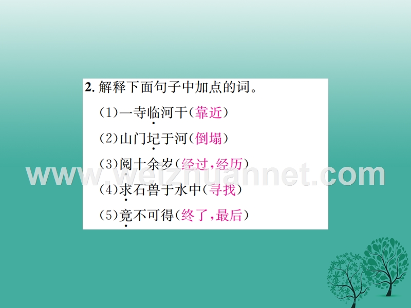 2017七年级语文下册 第六单元 24 河中石兽课件 新人教版.ppt_第3页