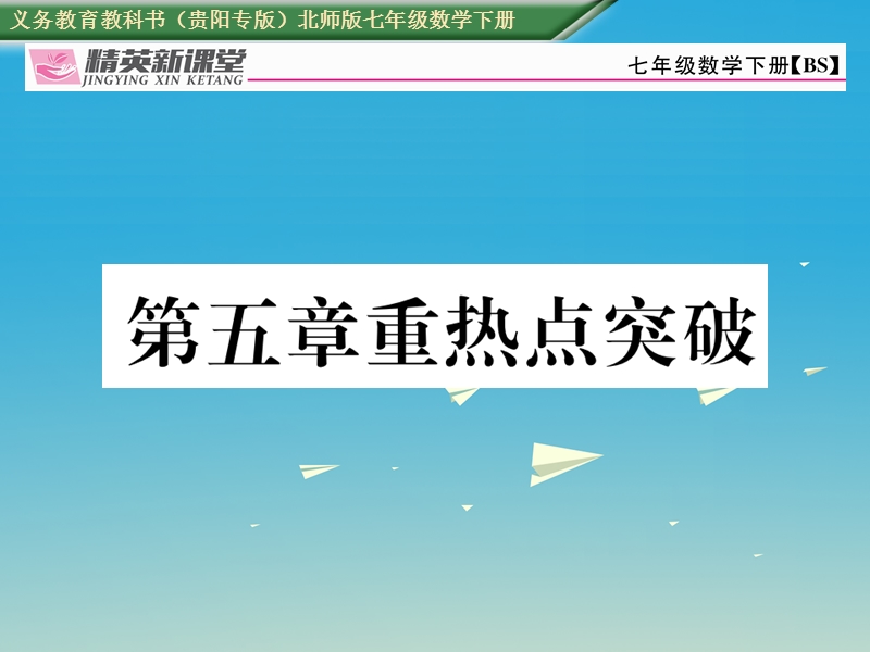 2017七年级数学下册 5 生活中的轴对称重热点突破课件 （新版）北师大版.ppt_第1页