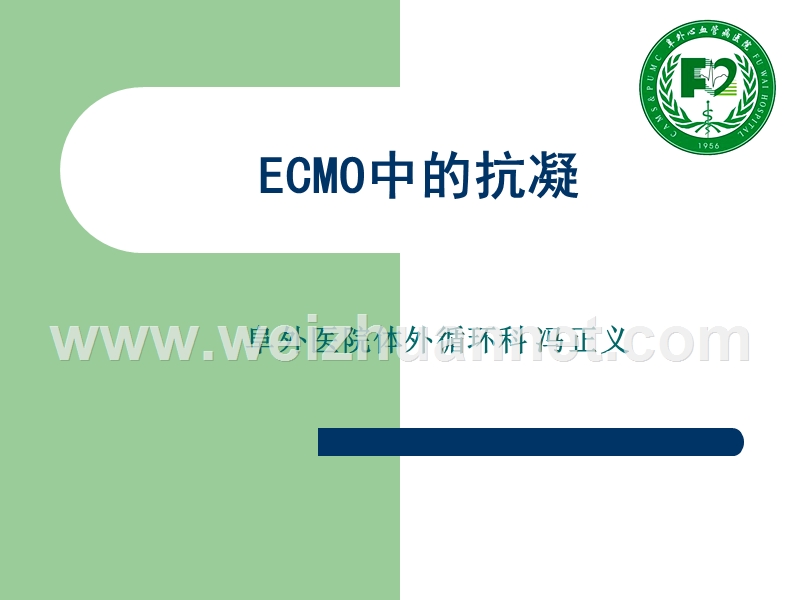 冯正义-ecmo-抗凝及凝血.ppt_第1页