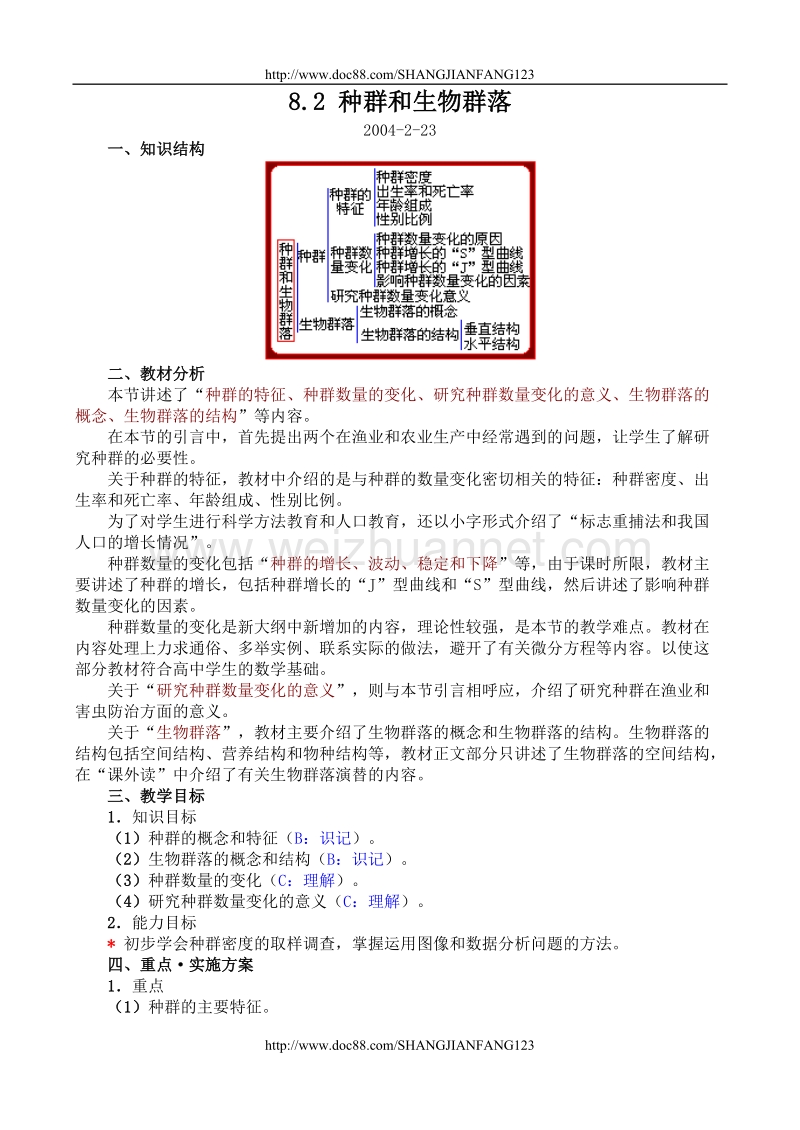 高二生物教案8.2种群和生物群落.doc_第1页