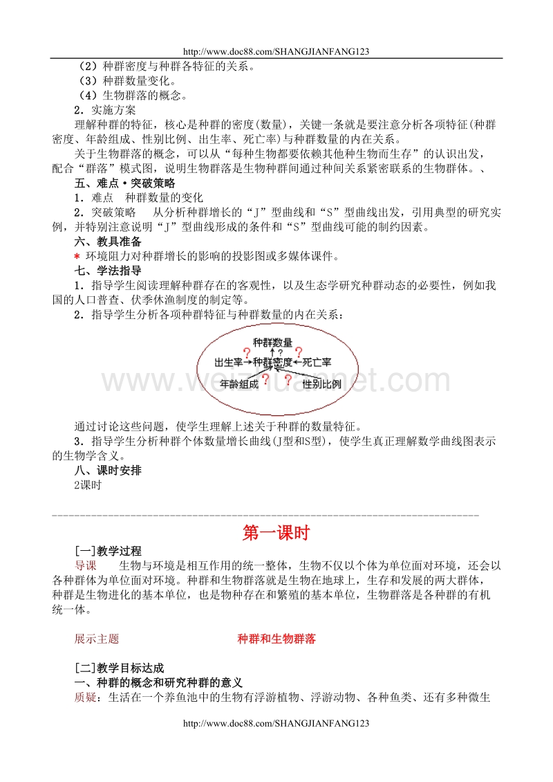 高二生物教案8.2种群和生物群落.doc_第2页