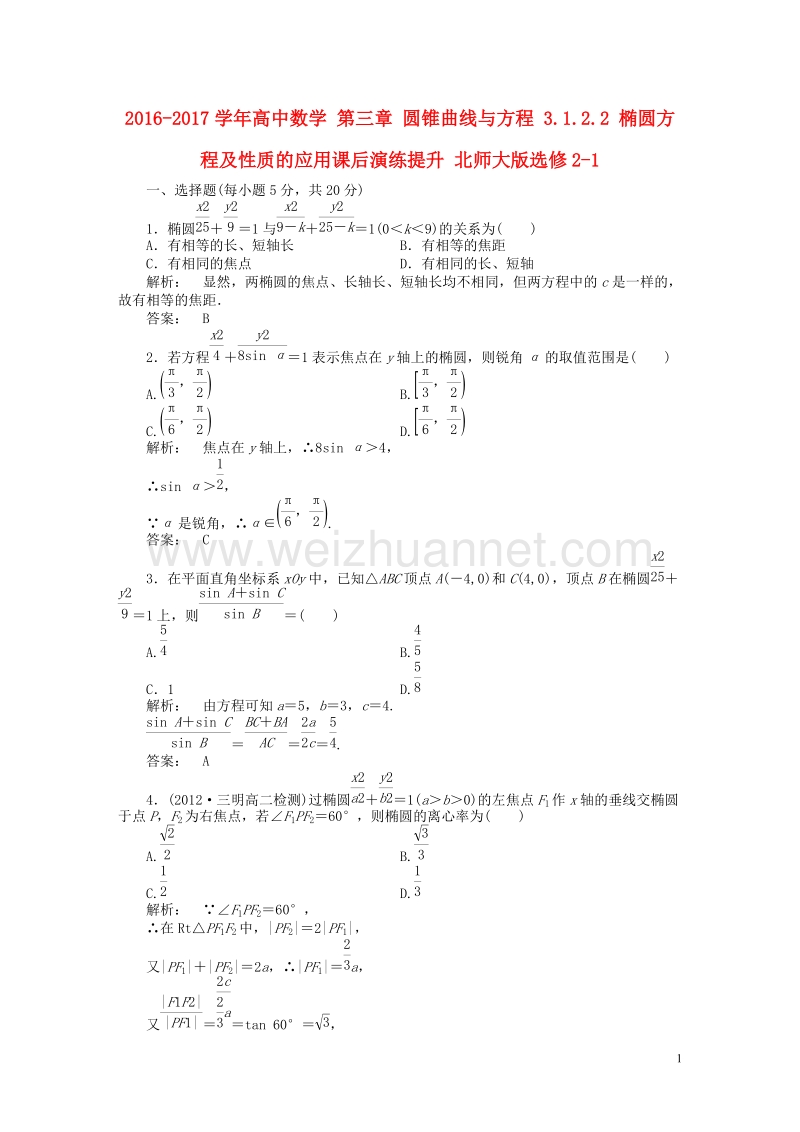 2017年高中数学第三章圆锥曲线与方程3.1.2.2椭圆方程及性质的应用课后演练提升北师大版选修2-1.doc_第1页