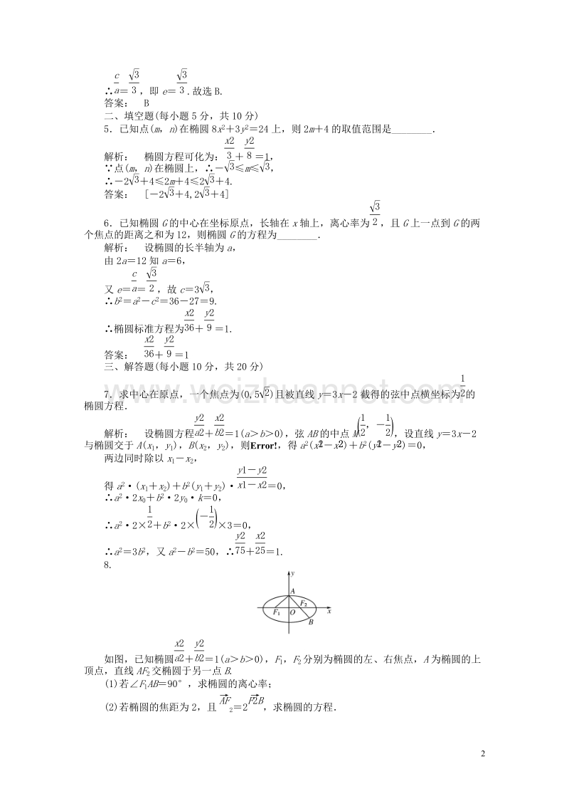 2017年高中数学第三章圆锥曲线与方程3.1.2.2椭圆方程及性质的应用课后演练提升北师大版选修2-1.doc_第2页