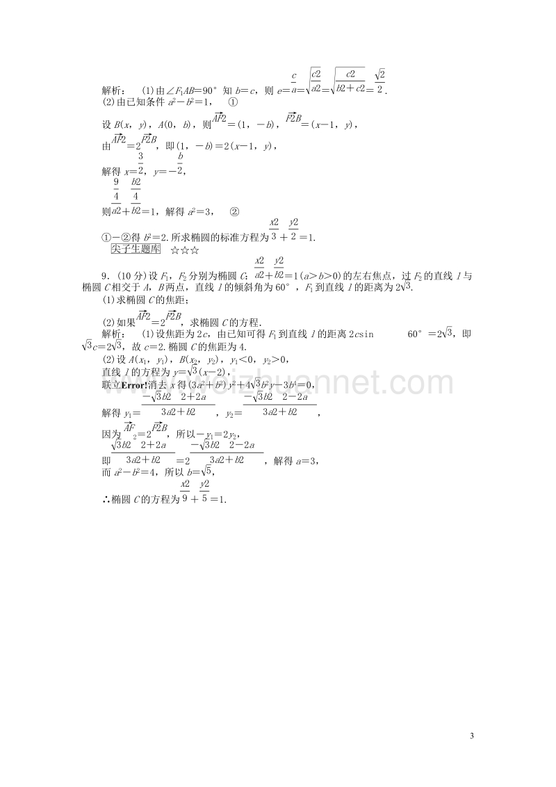 2017年高中数学第三章圆锥曲线与方程3.1.2.2椭圆方程及性质的应用课后演练提升北师大版选修2-1.doc_第3页