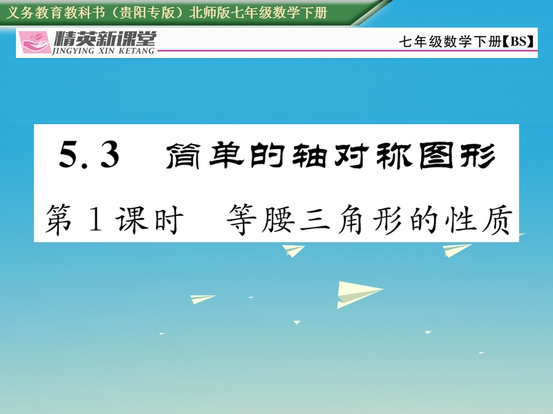 2017七年级数学下册 5.3 第1课时 等腰三角形的性质课件 （新版）北师大版.ppt_第1页