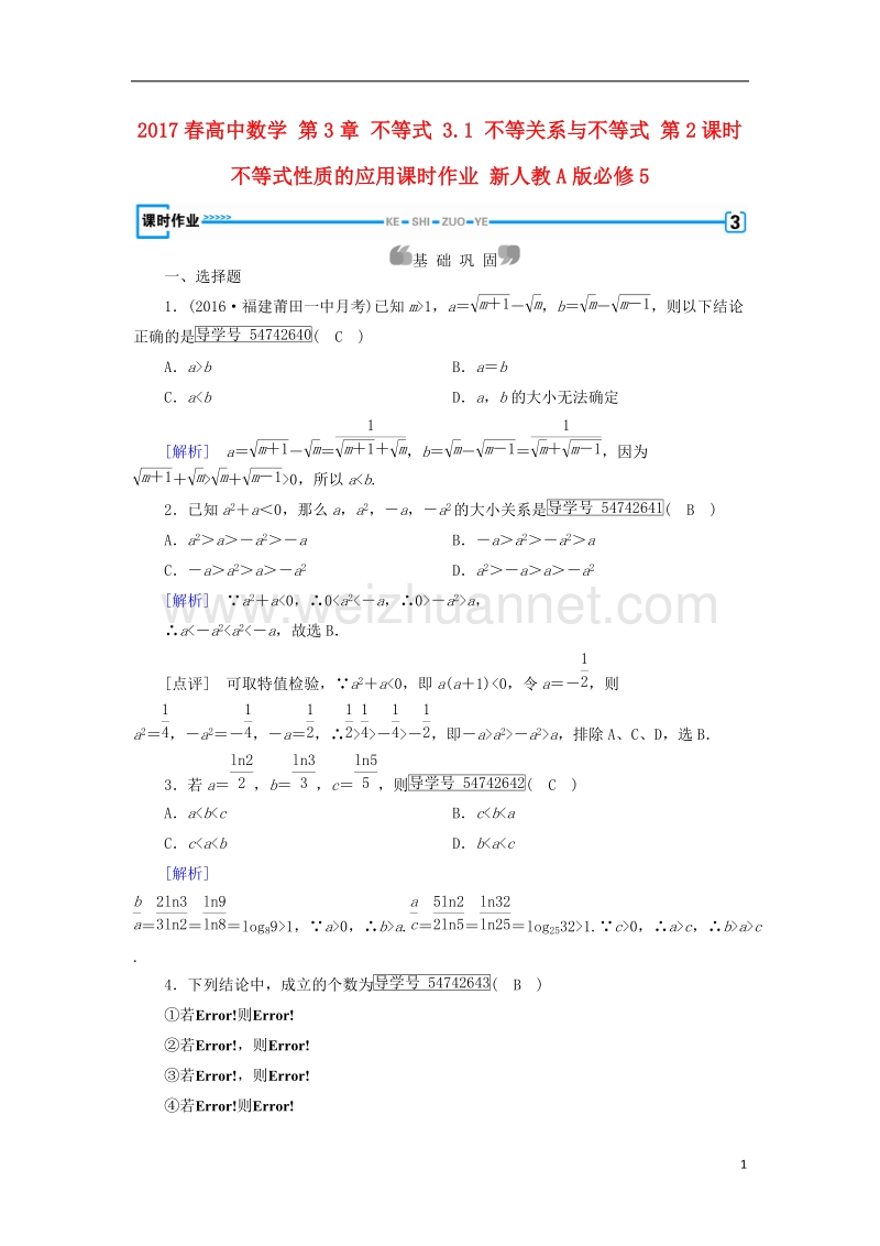 2017年高中数学 第3章 不等式 3.1 不等关系与不等式 第2课时 不等式性质的应用课时作业 新人教a版必修5.doc_第1页