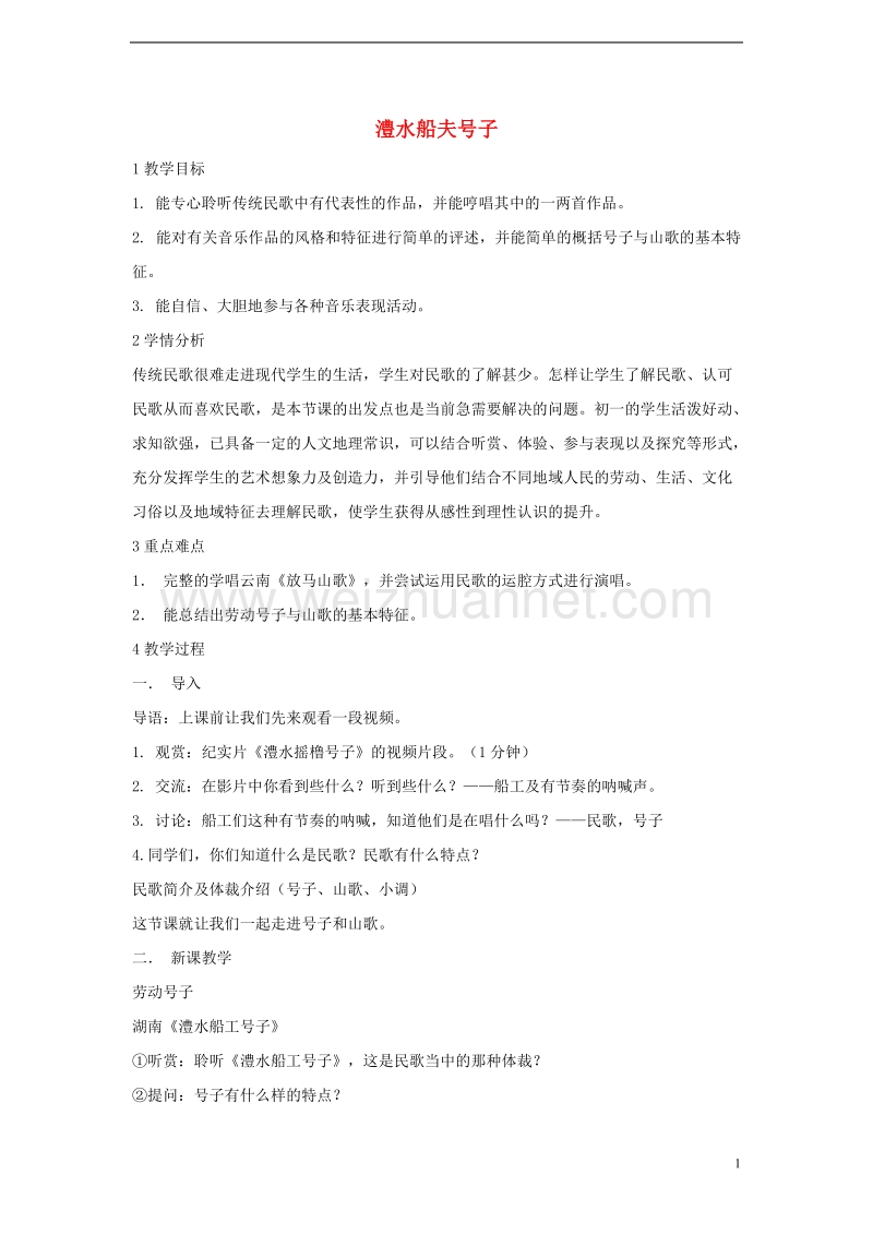 七年级音乐上册第五单元泥土的歌一澧水船夫号子教案2湘艺版.doc_第1页