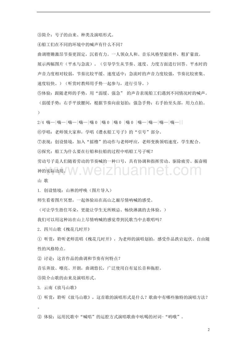 七年级音乐上册第五单元泥土的歌一澧水船夫号子教案2湘艺版.doc_第2页