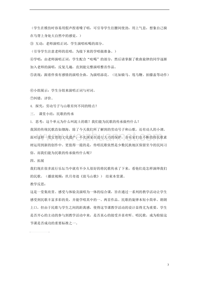 七年级音乐上册第五单元泥土的歌一澧水船夫号子教案2湘艺版.doc_第3页