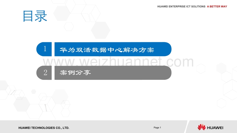 华为双活数据中心解决方案---v1.pptx_第2页