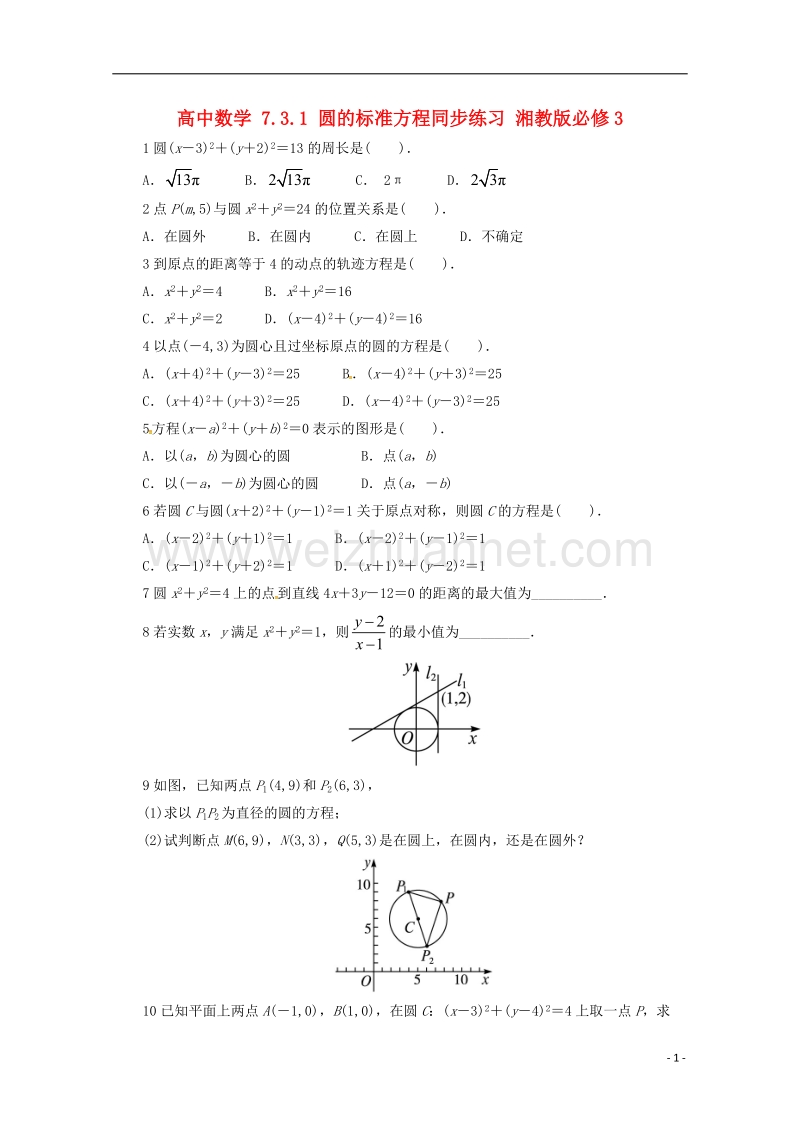 2017年高中数学 7.3.1 圆的标准方程同步练习 湘教版必修3.doc_第1页