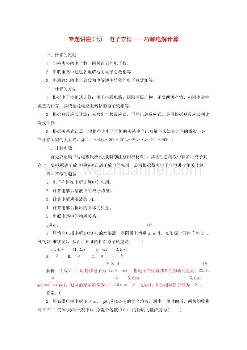 2017年高中化学专题讲座（七）电子守恒-巧解电解计算新人教版选修4.doc_第1页