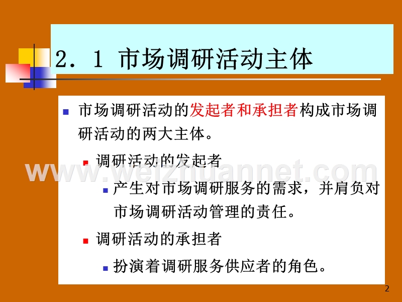 mraf-c2-市场调研主体、客体与过程.ppt_第2页