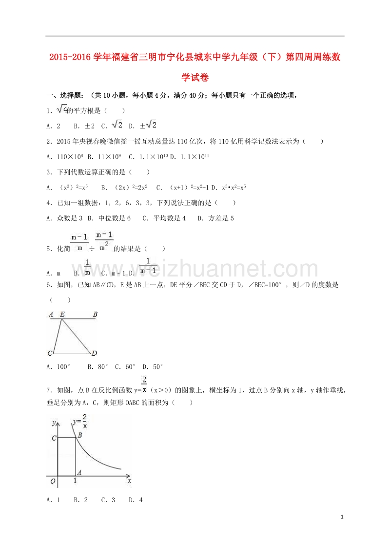 三明市宁化县城东中学2016届九年级数学下学期第四周周练试卷（含解析） 新人教版.doc_第1页