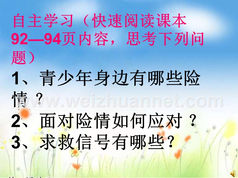 2015-2016学年上学期人教版七年级上册第九课第二框《遭遇险情有对策》.ppt_第3页