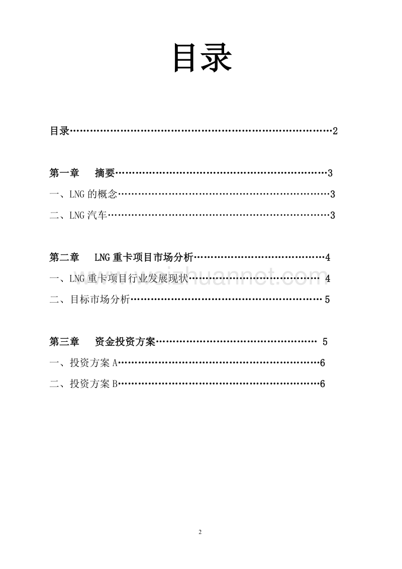 LNG重卡项目投资商业策划书.doc_第2页