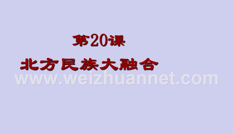 人教版ppt课件20北方民族大融合-（一）精品中学.ppt_第1页