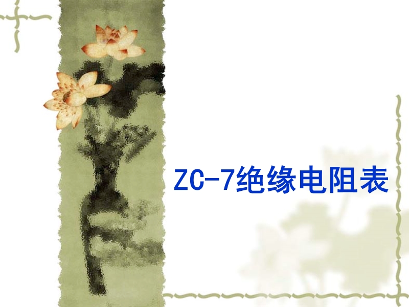 zc-7型绝缘电阻表使用教程.ppt_第1页